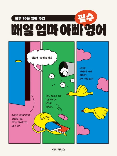 매일 엄마 아빠 필수 영어 - 하루 10분 영어 수업