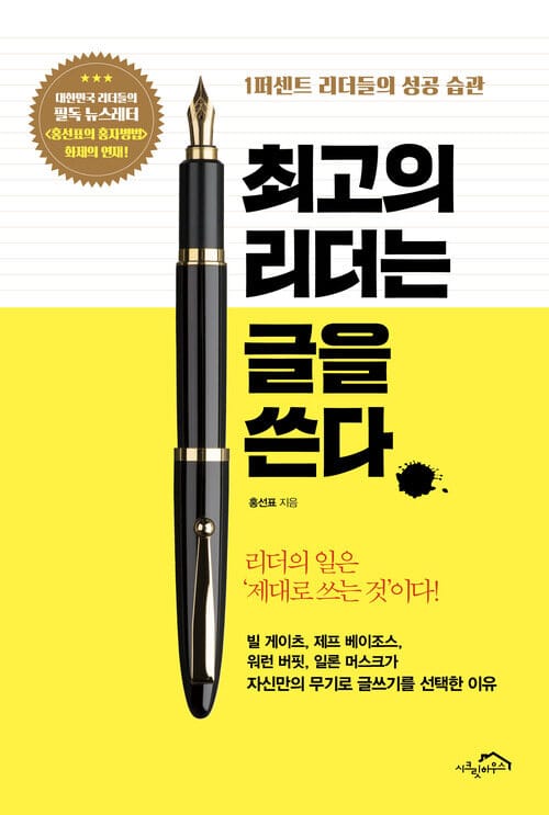 최고의 리더는 글을 쓴다 (체험판) - 1퍼센트 리더들의 성공 습관