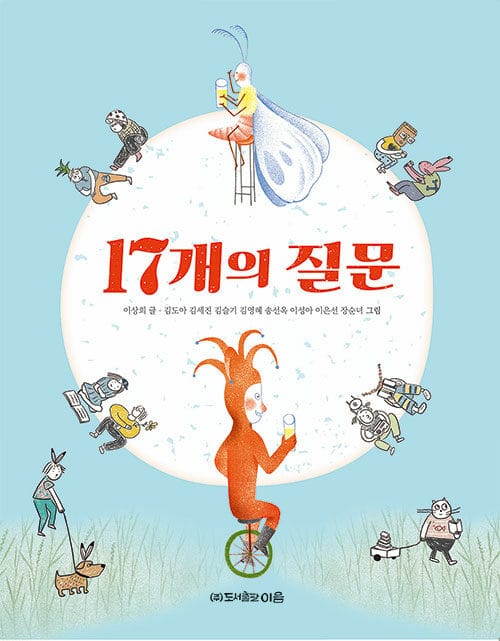 17개의 질문