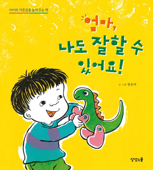 엄마 나도 잘할 수 있어요 - 아이의 자존감을 높여 주는 책