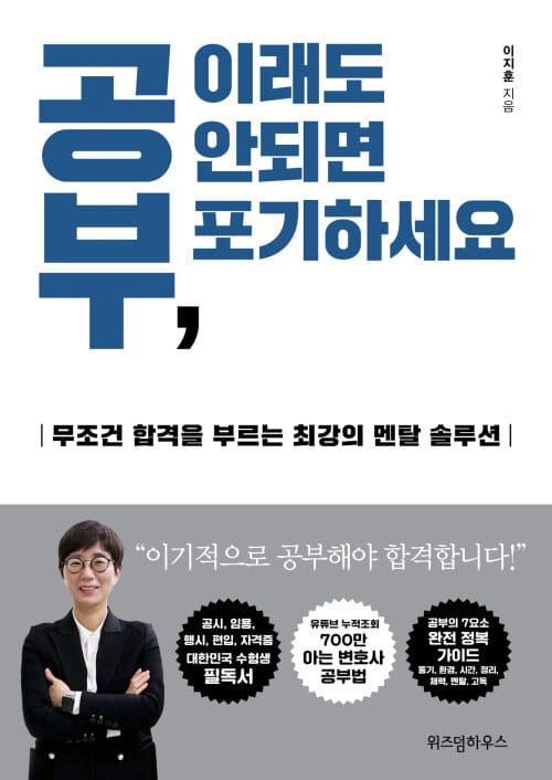 공부, 이래도 안되면 포기하세요 - 무조건 합격을 부르는 최강의 멘탈 솔루션