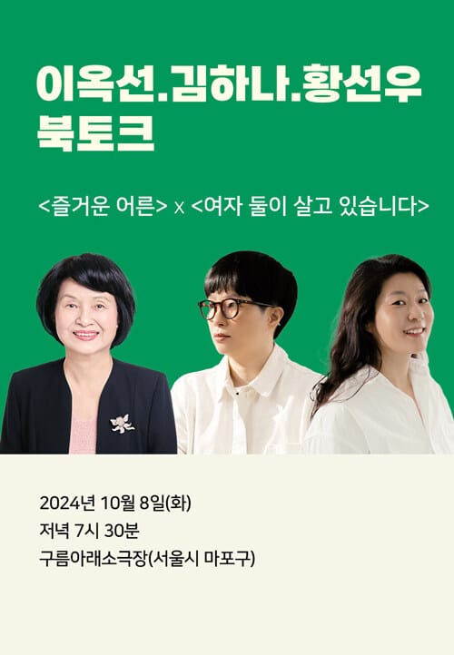 [북토크] <즐거운 어른> x <여자 둘이 살고 있습니다> 이옥선·김하나·황선우 북토크