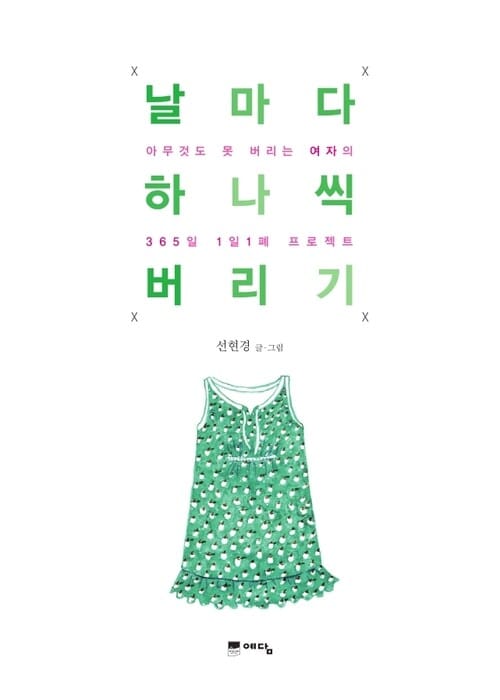 날마다 하나씩 버리기 - 아무것도 못 버리는 여자의 365일 1일 1폐 프로젝트