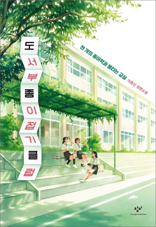 도서부 종이접기 클럽 - 천 개의 종이학과 불타는 교실