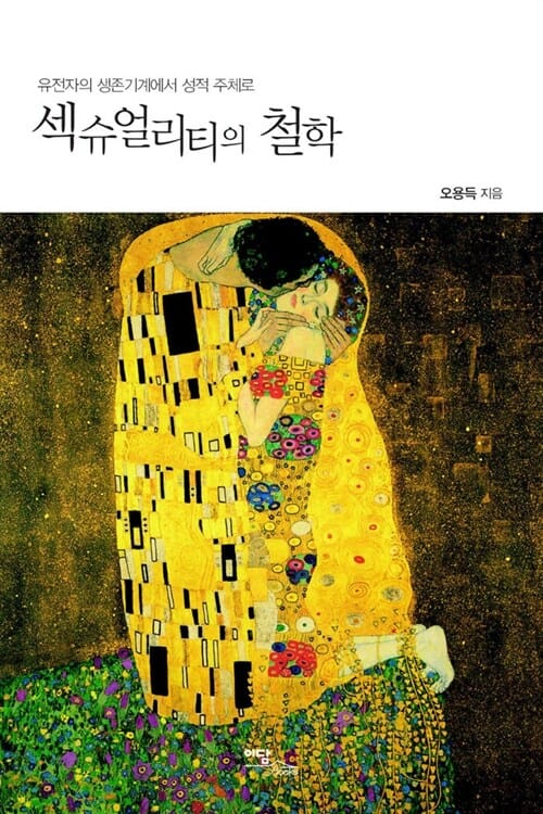 섹슈얼리티의 철학 - 유전자의 생존기계에서 성적 주체로