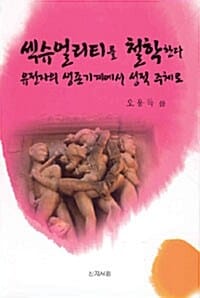 섹슈얼리티를 철학한다 - 유전자의 생존기계에서 성적 주체로