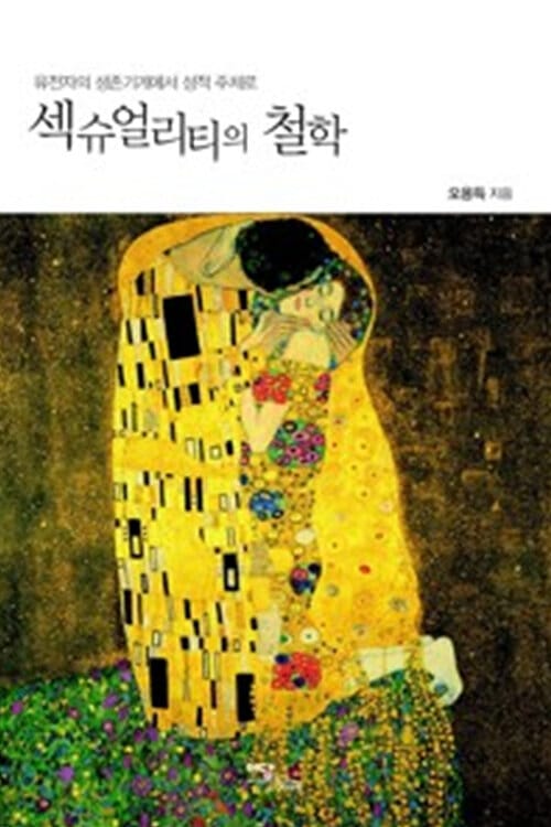 [큰글자도서] 섹슈얼리티의 철학 - 유전자의 생존기계에서 성적 주체로
