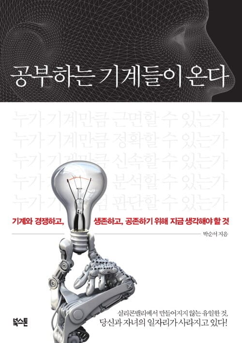 공부하는 기계들이 온다 - 기계와 경쟁하고, 생존하고, 공존하기 위해 지금 생각해야 할 것