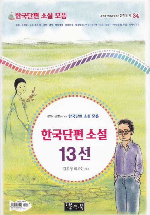 한국단편 소설 13선 - 한국단편 소설 모음
