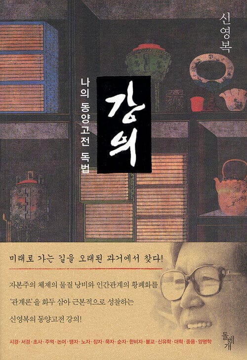 강의 : 나의 동양고전 독법