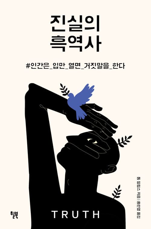 진실의 흑역사 - 인간은 입만 열면 거짓말을 한다