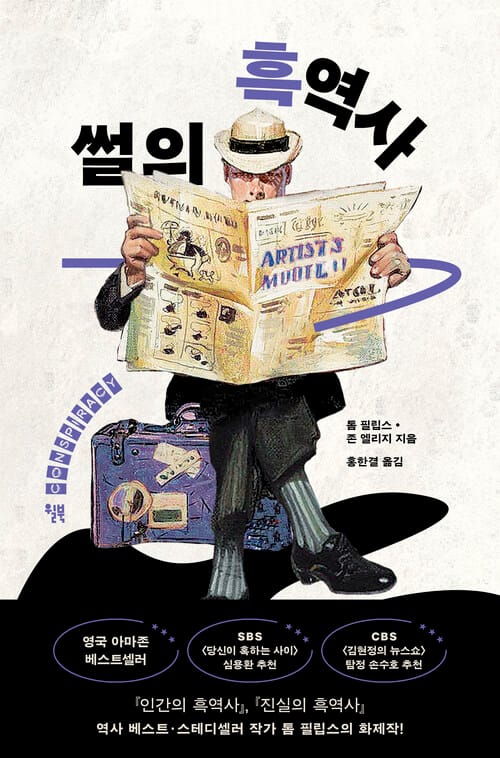 썰의 흑역사 - 인간은 믿고 싶은 이야기만 듣는다