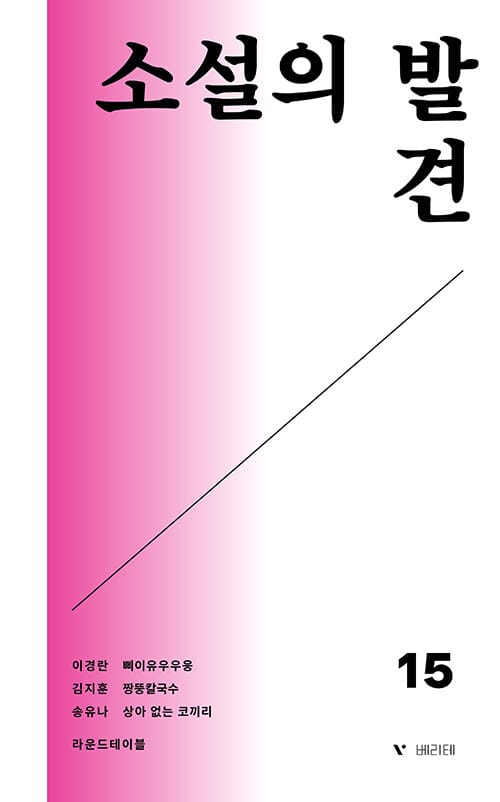 소설의 발견 vol.15 - 2025