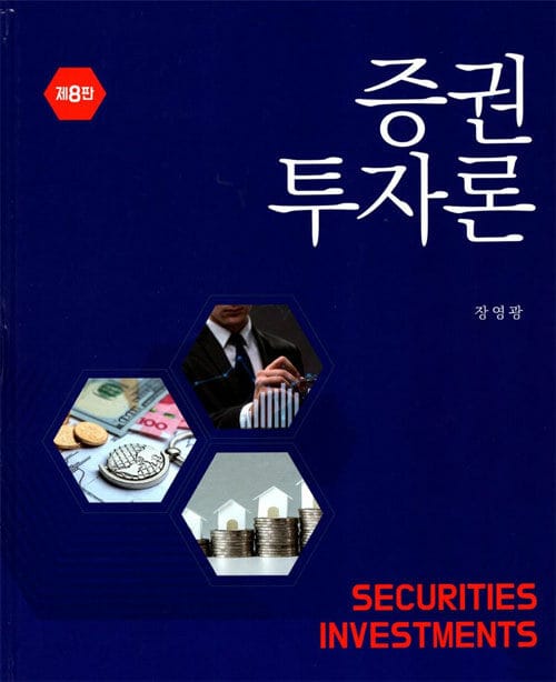 증권투자론 - 제8판
