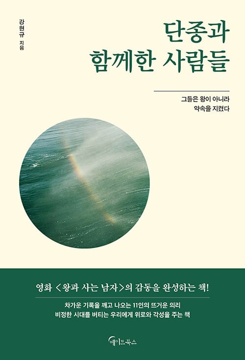 단종과 함께한 사람들