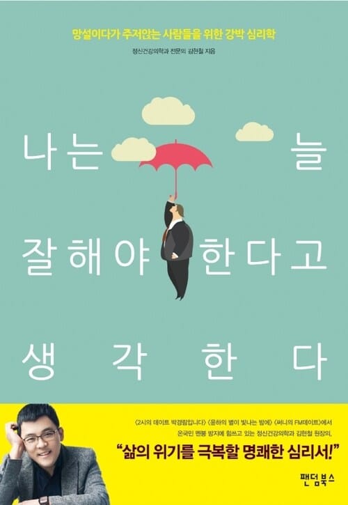 나는 늘 잘해야 한다고 생각한다 - 망설이다가 주저앉는 사람들을 위한 강박 심리학