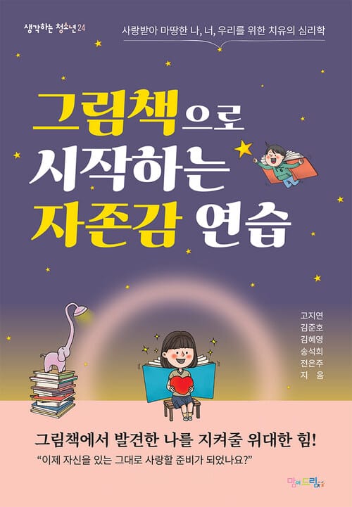 그림책으로 시작하는 자존감 연습 - 사랑받아 마땅한 나, 너, 우리를 위한 치유의 심리학
