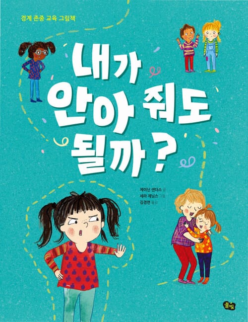 내가 안아 줘도 될까? - 경계 존중 교육 그림책