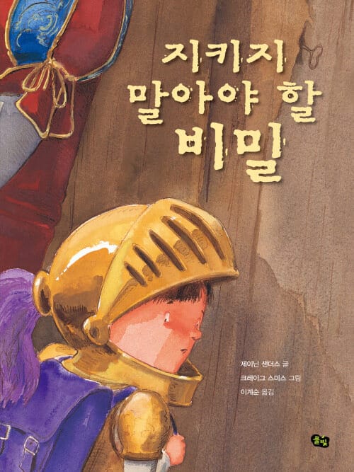 지키지 말아야 할 비밀 - 부적절한 신체적 접촉에서 아이를 보호하기 위한 예방 교육 그림책