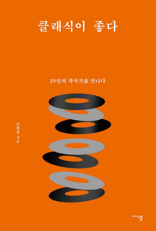클래식이 좋다 - 29인의 작곡가를 만나다