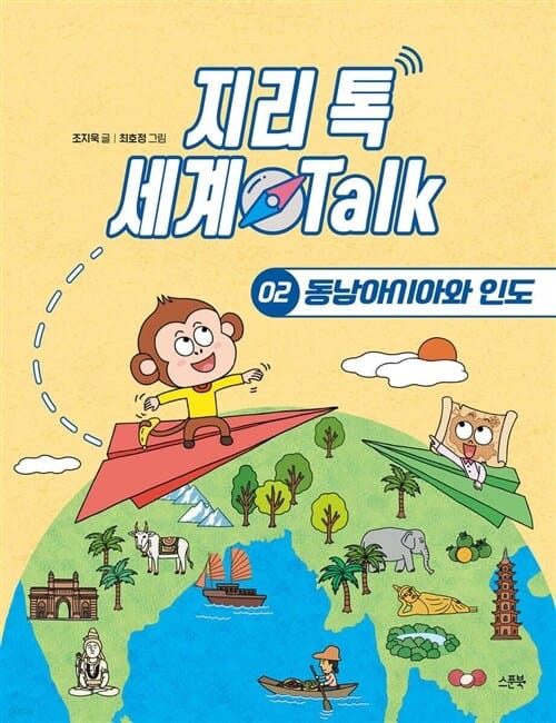 스푼북 지리 톡 세계 Talk 1 - 2권 세트(전2권) - 지리 톡 세계 Talk 