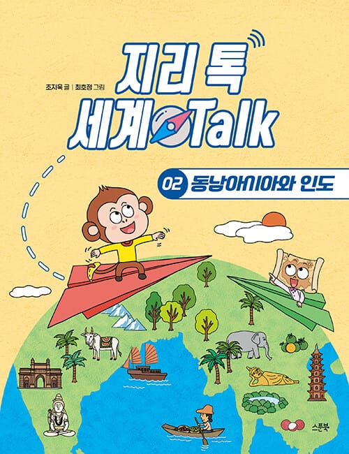 지리 톡 세계 Talk 2 : 동남아시아와 인도
