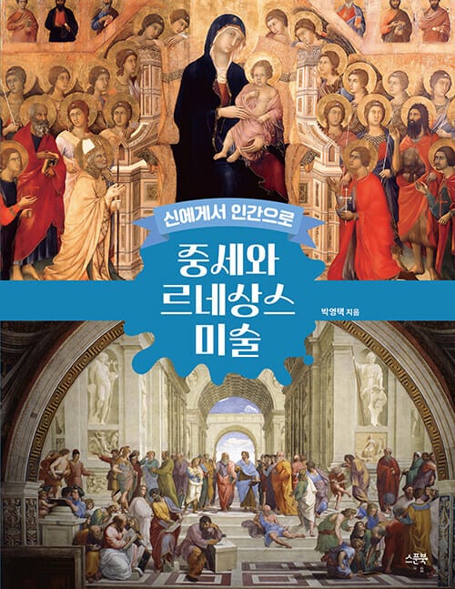 신에게서 인간으로 중세와 르네상스 미술