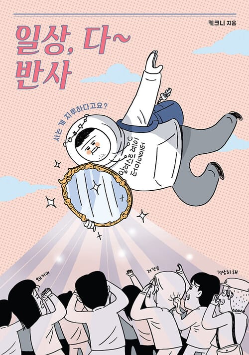 일상, 다 반사 - 사는 게 지루하다고요?