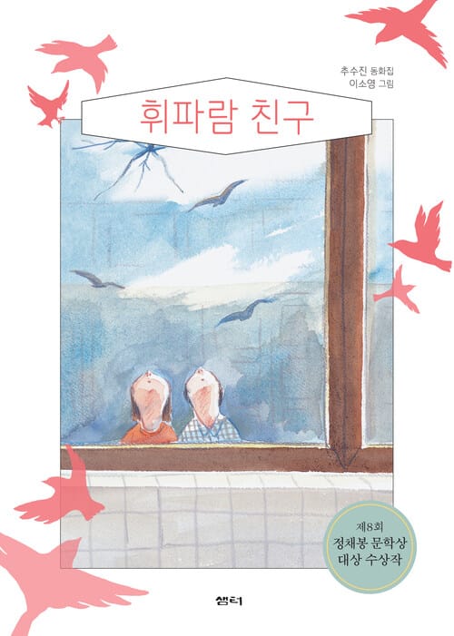 휘파람 친구 - 제8회 정채봉 문학상 대상 수상작