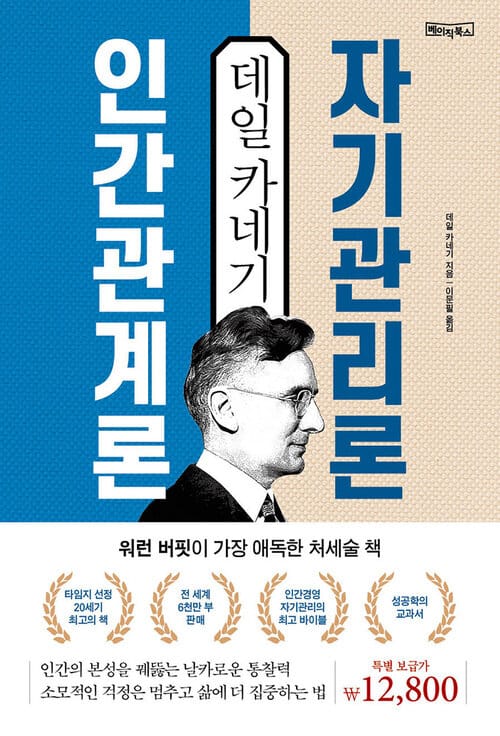 데일 카네기 인간관계론 & 자기관리론 - 워런 버핏이 가장 애독한 20세기 최고의 처세술 책