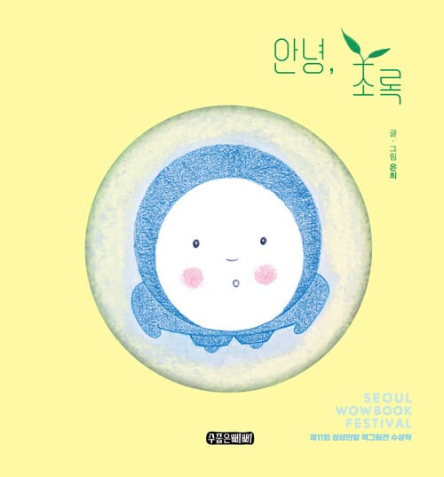 안녕, 초록 - 제11회 상상만발 책그림전 수상작