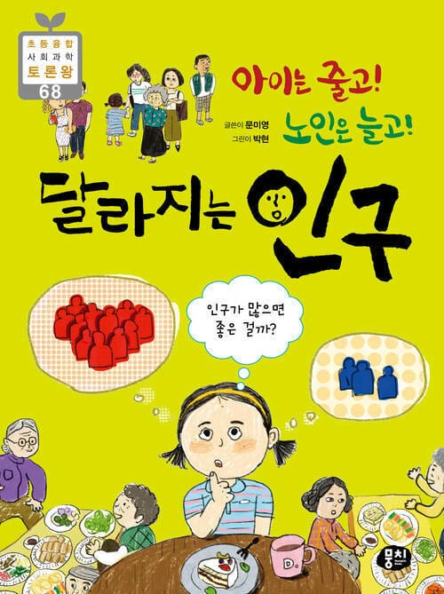 아이는 줄고! 노인은 늘고! 달라지는 인구 - 인구가 많으면 좋은 걸까?