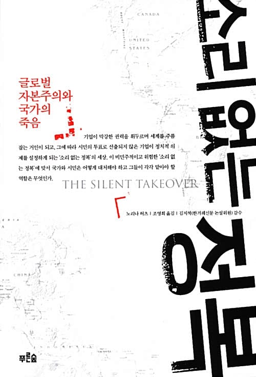 소리없는 정복 - 글로벌 자본주의와 국가의 죽음
