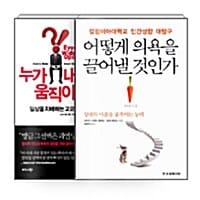 [세트] 어떻게 의욕을 끌어낼 것인가 + 누가 내 생각을 움직이는가 - 전2권