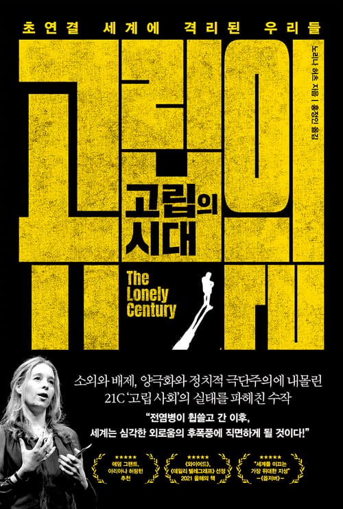 고립의 시대 - 초연결 세계에 격리된 우리들