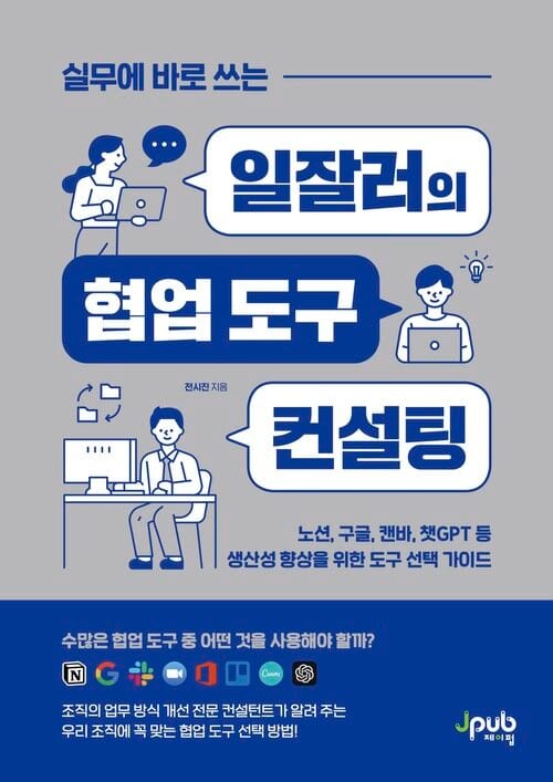 실무에 바로 쓰는 일잘러의 협업 도구 컨설팅 - 노션, 구글, 캔바, 챗GPT 등 생산성 향상을 위한 도구 선택 가이드