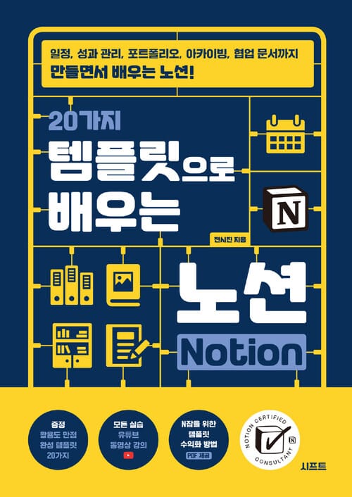 20가지 템플릿으로 배우는 노션 Notion - 일정, 성과 관리, 포트폴리오, 아카이빙, 협업 문서까지 만들면서 배우는 노션 / N잡을 위한 템플릿 수익화 방법 부록 PDF 제공