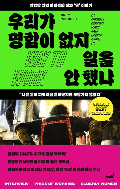 우리가 명함이 없지 일을 안 했냐 - 명함만 없던 여자들의 진짜 '일' 이야기