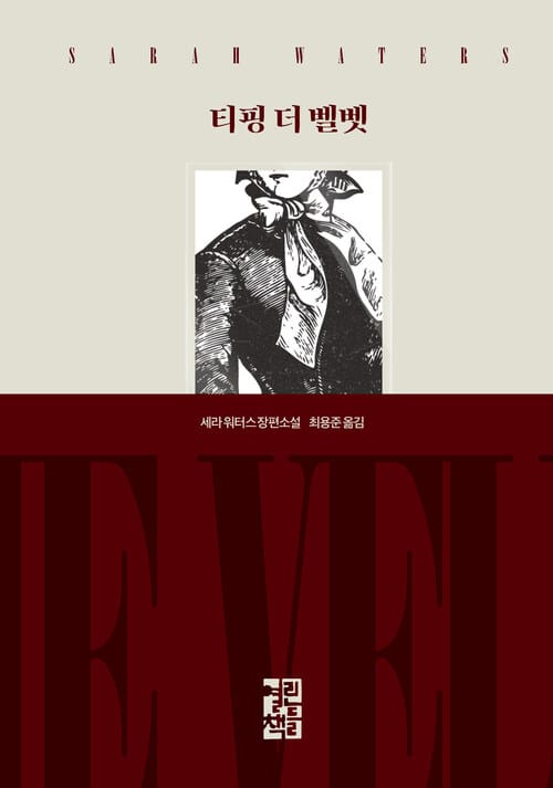 [세트] 세라 워터스 빅토리아 3부작 (총3권)