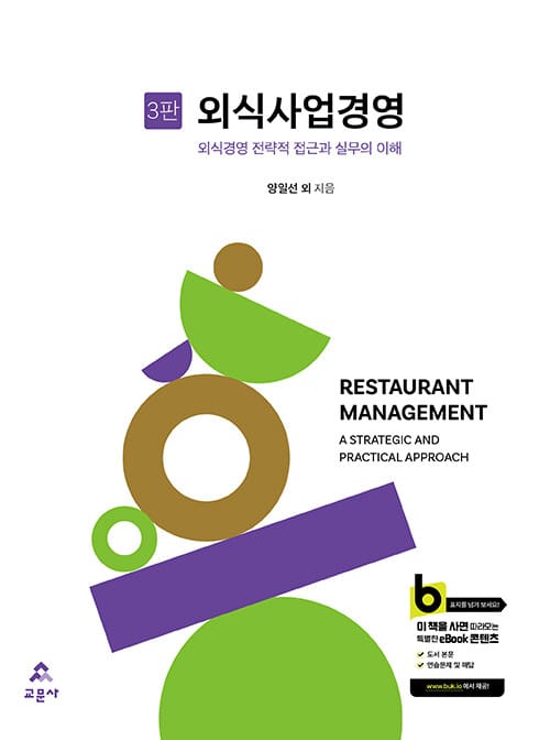외식사업경영 - 외식경영 전략적 접근과 실무의 이해, 3판