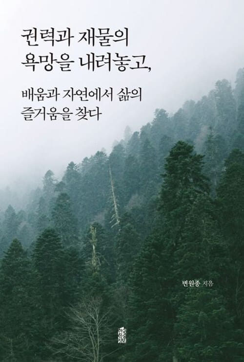 [큰글자도서] 권력과 재물의 욕망을 내려놓고, 배움과 자연에서 삶의 즐거움을 찾다