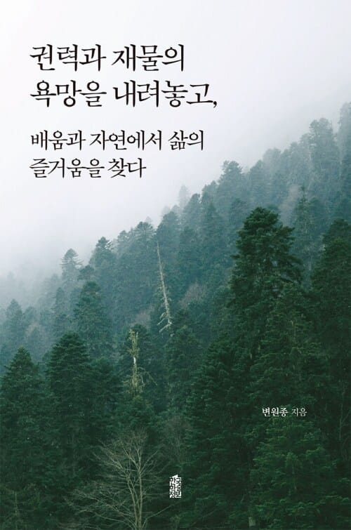 권력과 재물의 욕망을 내려놓고, 배움과 자연에서 삶의 즐거움을 찾다
