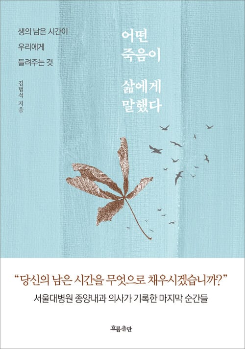 어떤 죽음이 삶에게 말했다 - 생의 남은 시간이 우리에게 들려주는 것