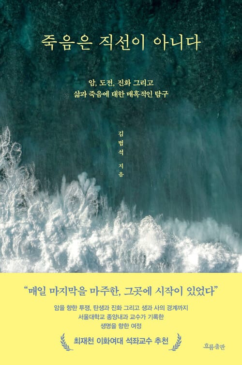 죽음은 직선이 아니다 - 암, 도전, 진화 그리고 삶과 죽음에 대한 매혹적인 탐구