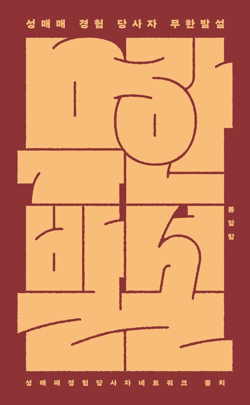 무한발설 - 성매매 경험 당사자