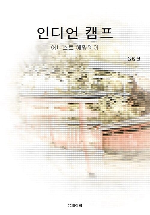 인디언 캠프