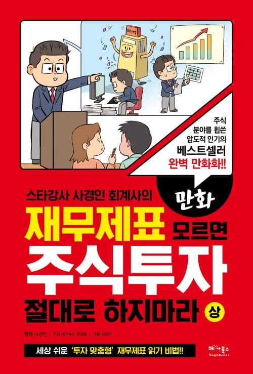 만화 재무제표 모르면 주식투자 절대로 하지마라 - 상 - 스타강사 사경인 회계사가 알려주는 세상 쉬운 '투자 맞춤형' 재무제표 읽기 비법!!