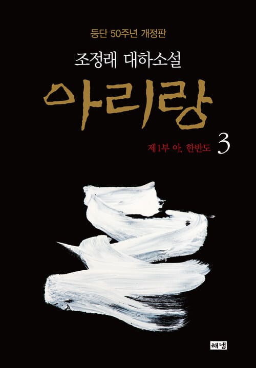 아리랑 3 (개정판)