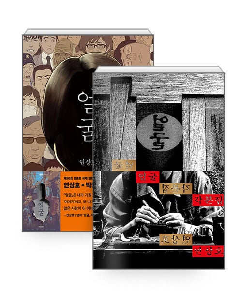 [세트] 얼굴 각본집 + 얼굴 - 전2권