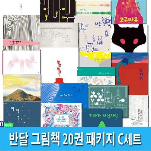 4세-6세 반달 그림책 20권 패키지 C세트(전20권)/여우요괴.고구마유.별별달토끼.파도가온다.강너머숲에는.기차가치익.우리집.작은꽃.63일.빨간의자.상상상자.나의할망.나는한때.심심